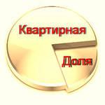 Заметки юриста: Как реализовать свое право на продажу части квартиры